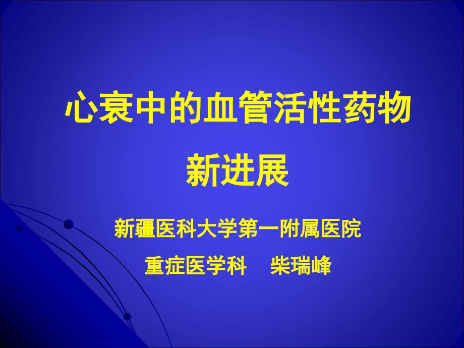 心衰中血管活性药物新进展_第1页