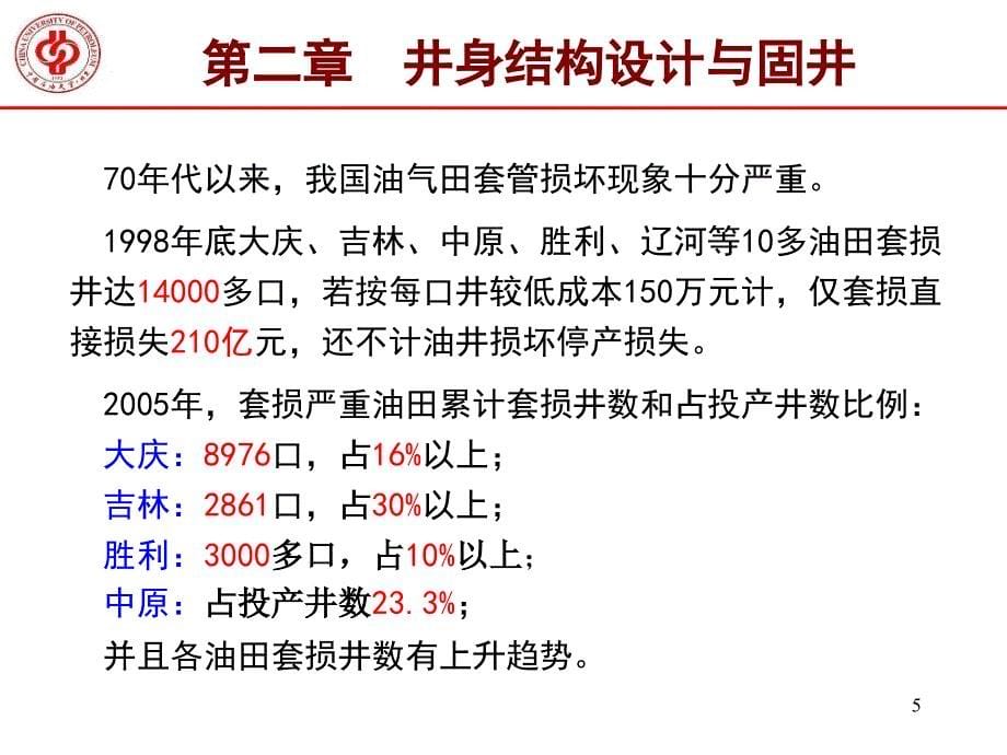 工学第二章井身结构设计与固井_第5页