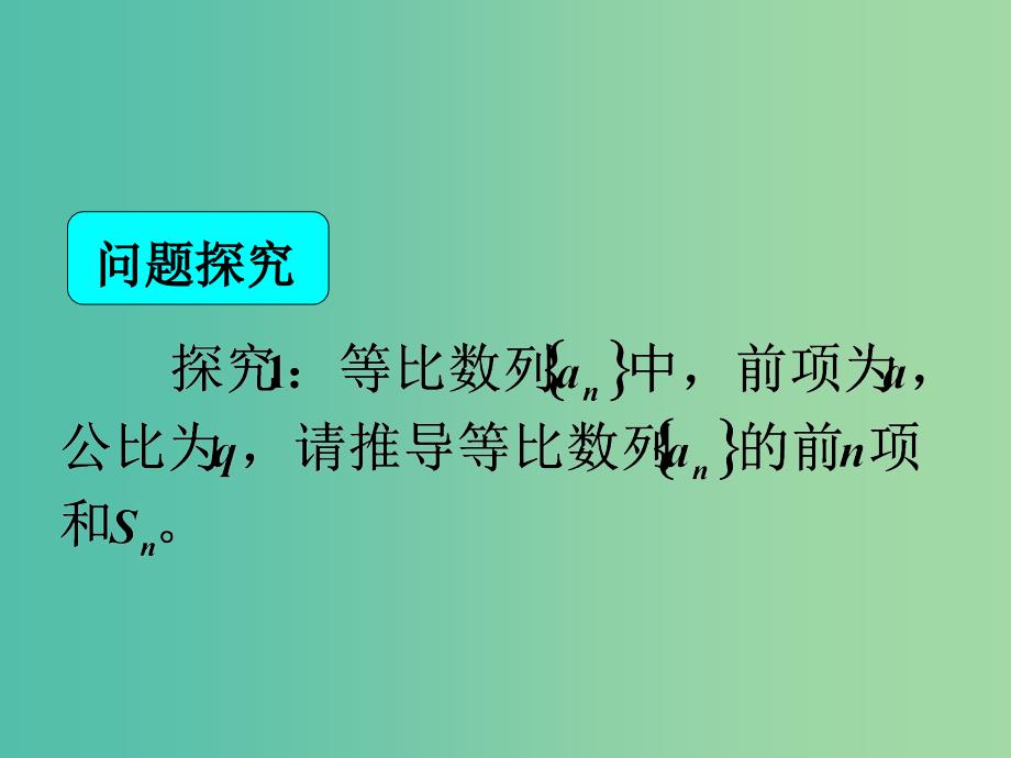 高中数学 2.5等比数列的前n项和（1）公式推导与运用课件 新人教A版必修5.ppt_第2页