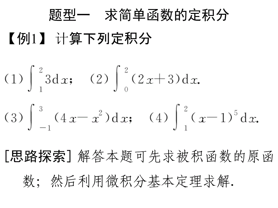 高中微积分基本定理习题课.ppt_第4页