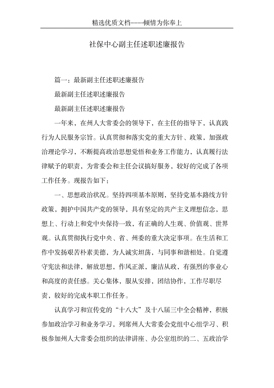 2023年社保中心副主任述职述廉报告共7页_第1页