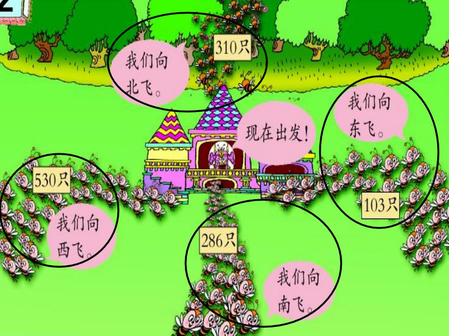 青岛版二年级数学下册课件勤劳的小蜜蜂.ppt_第4页