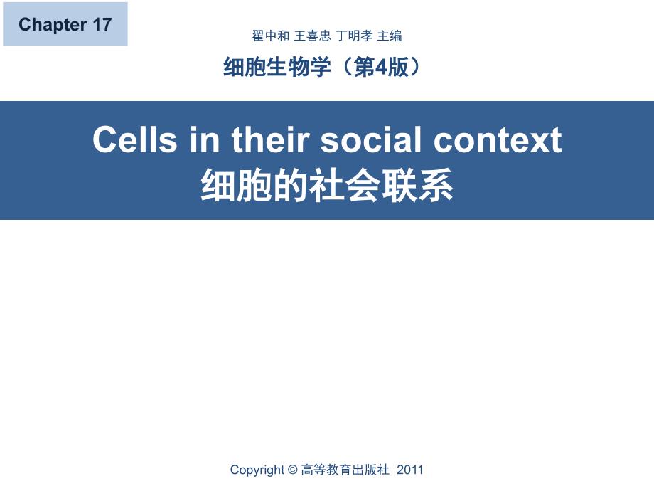 细胞生物学：第17章 细胞的社会联系_第1页