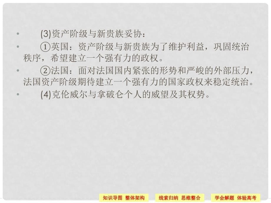 高中历史 第三单元 欧美资产阶级革命时代的杰出人物单元总结课件 新人教版选修4_第5页