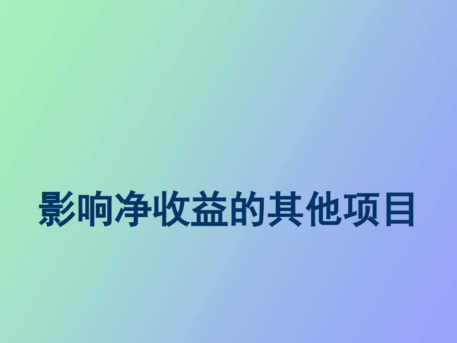 影响净收益的_第1页