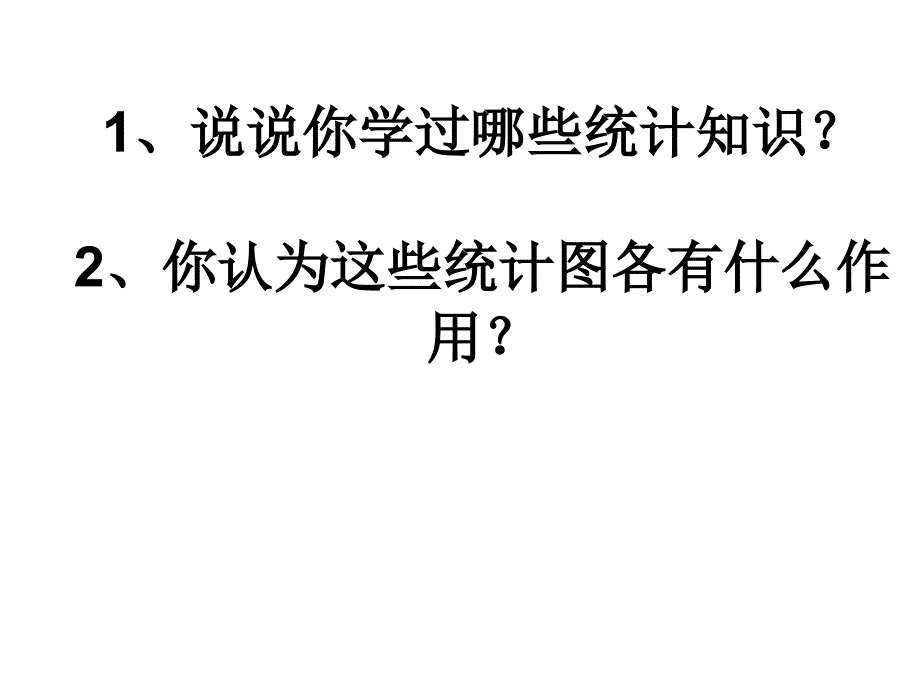 人教版六年级数学下册《统计与可能性》PPT课件_第2页