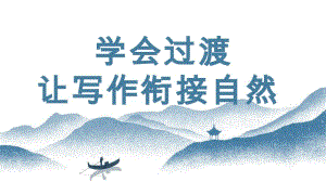 初中语文写作能力培养及作文系统升级解读过渡让写作衔接自然PPT课件