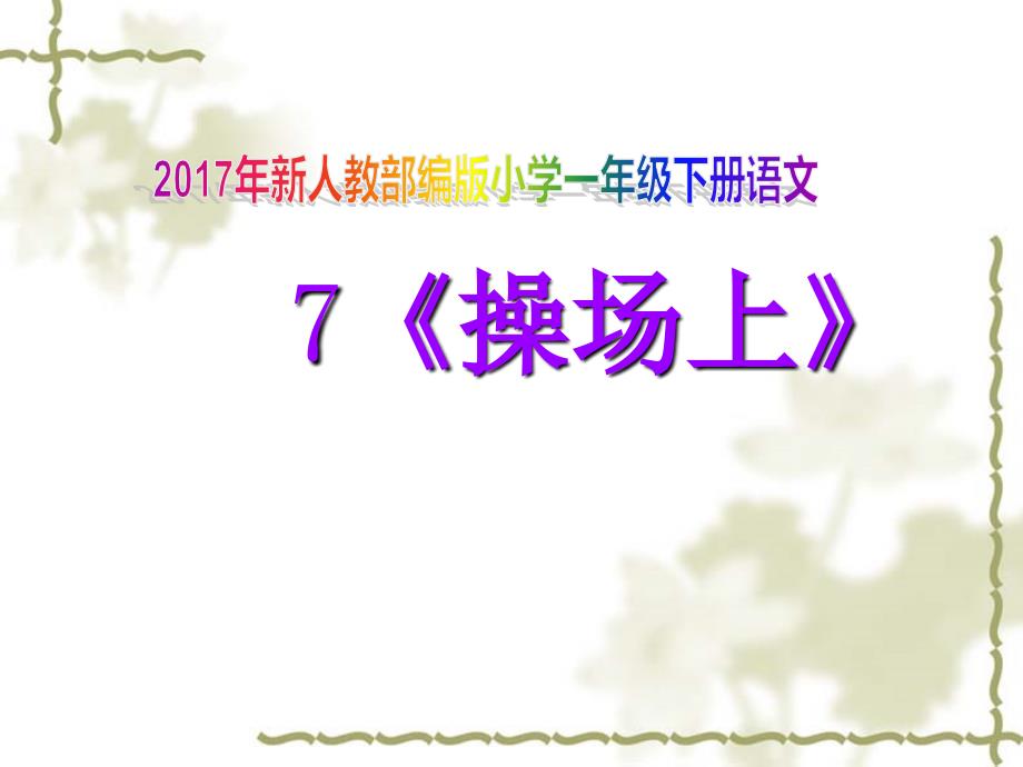 新人教部编版小学一年级下册语文7.操场上课件_第1页