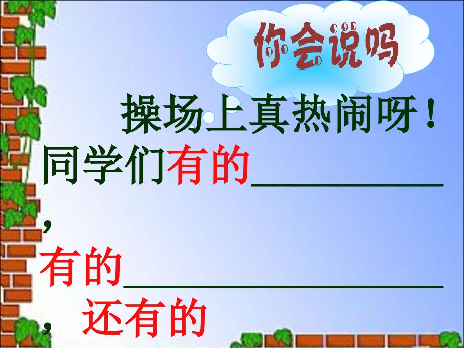 新人教部编版小学一年级下册语文7.操场上课件_第3页