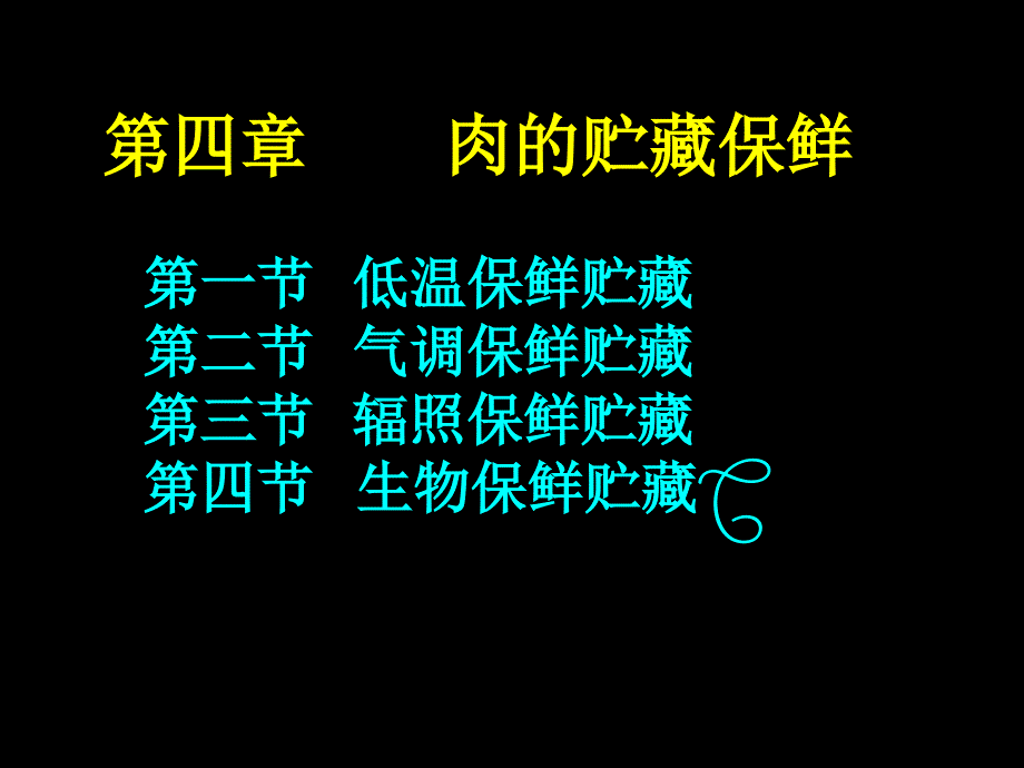 第四章肉的贮藏保鲜PPT课件_第1页