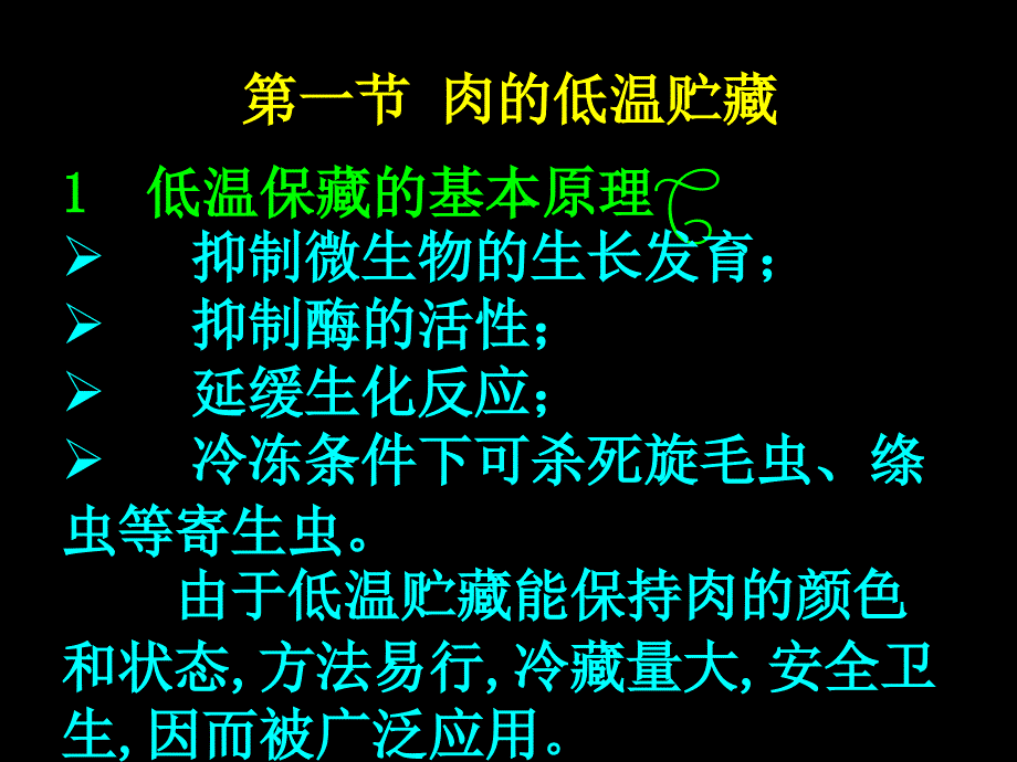 第四章肉的贮藏保鲜PPT课件_第2页