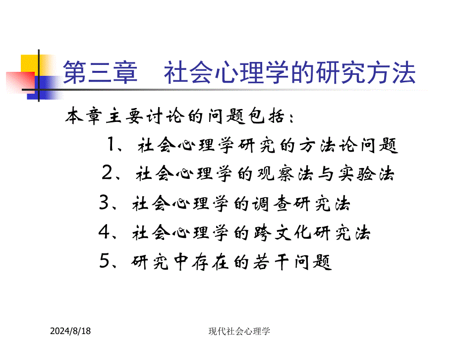 现代社会心理学第三章(周晓红).ppt_第1页