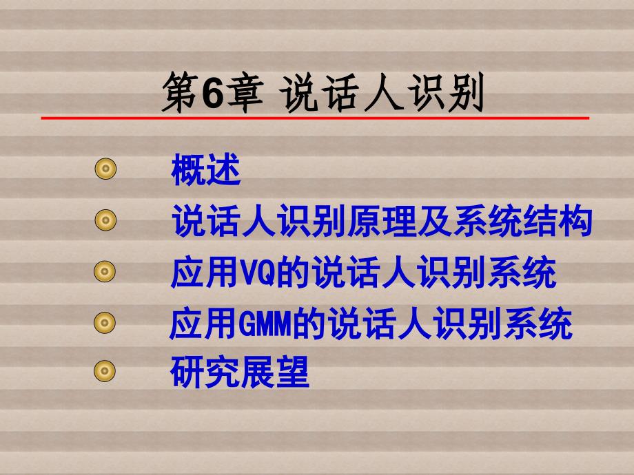 语音信号处理第6章说话人识别课件_第1页