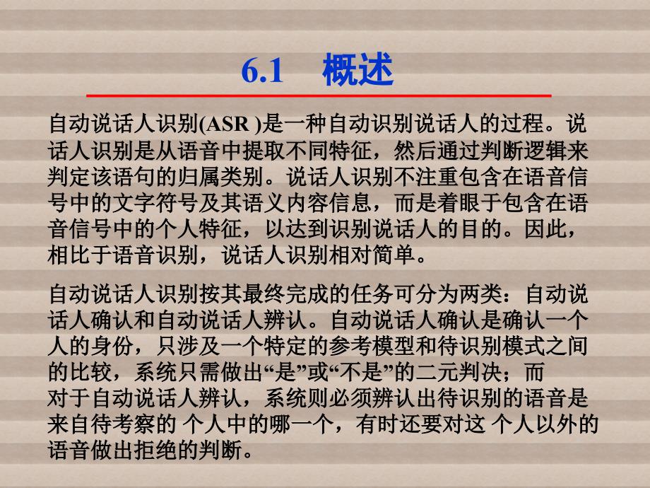 语音信号处理第6章说话人识别课件_第2页