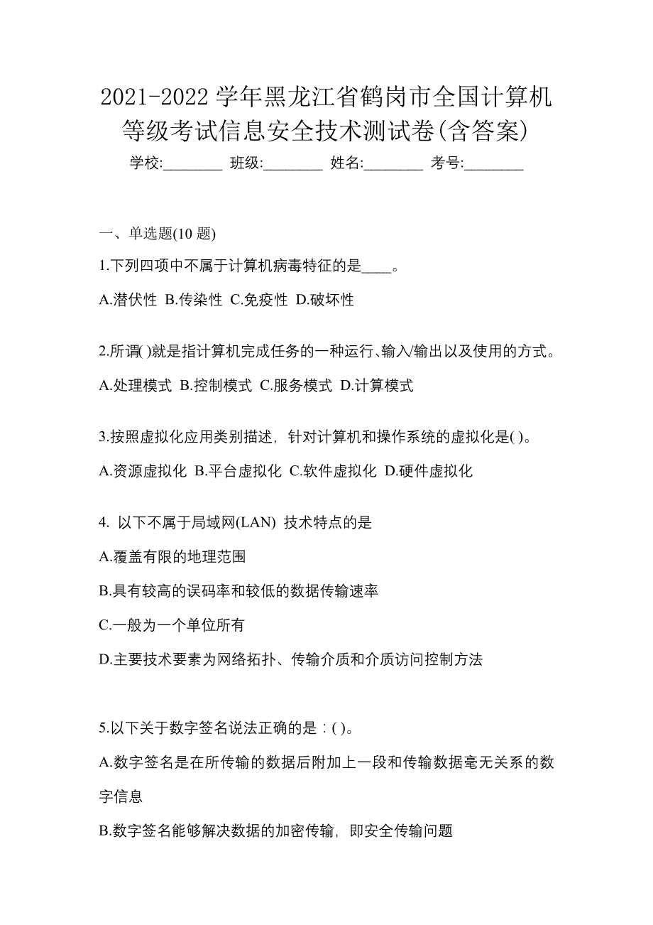 2021-2022学年黑龙江省鹤岗市全国计算机等级考试信息安全技术测试卷(含答案)_第1页