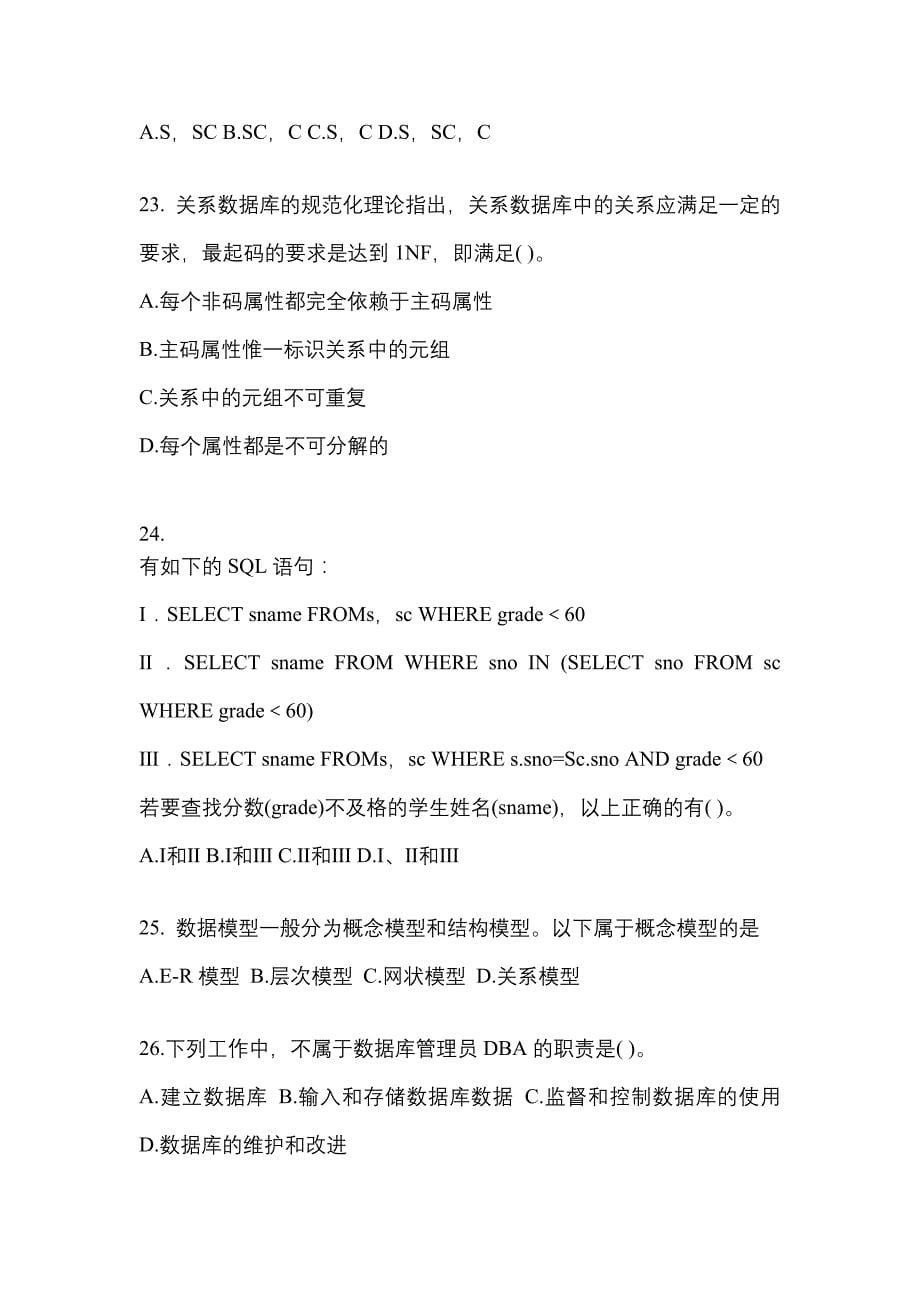 2021-2022学年黑龙江省鹤岗市全国计算机等级考试信息安全技术测试卷(含答案)_第5页