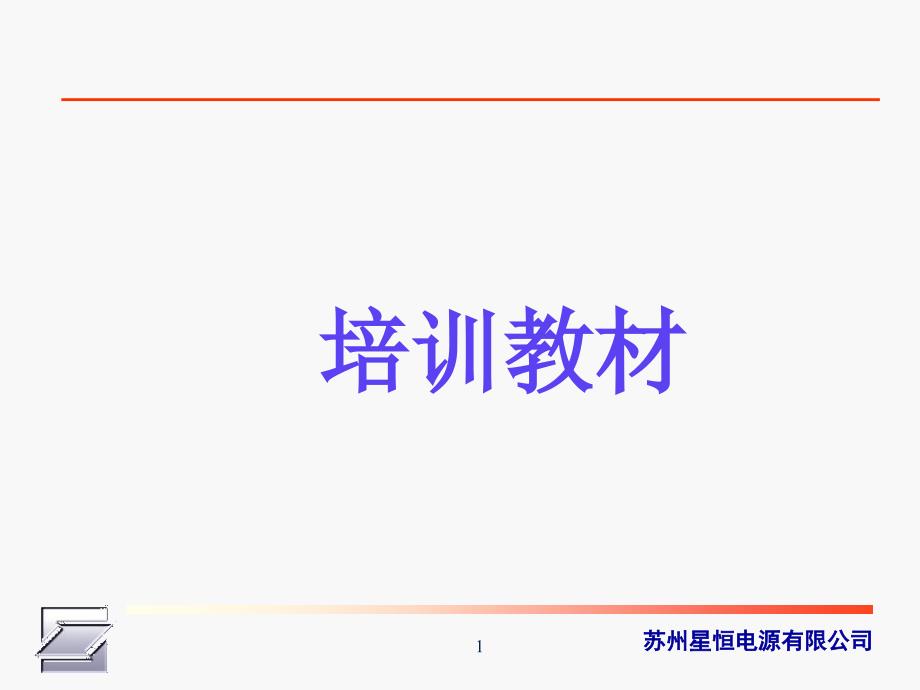 锂电池培训教材课件_第1页