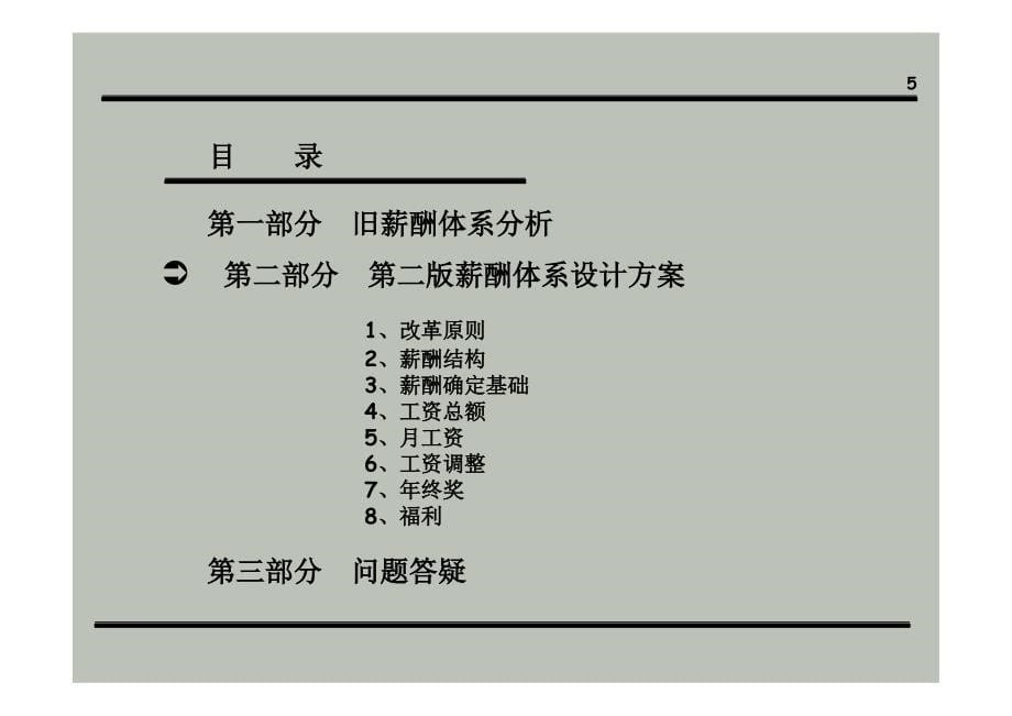 公司薪酬体系设计方案(经典)_第5页