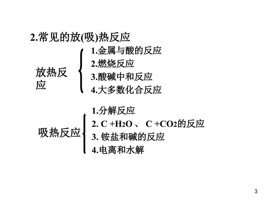 化学必修2化学能与热能_第3页