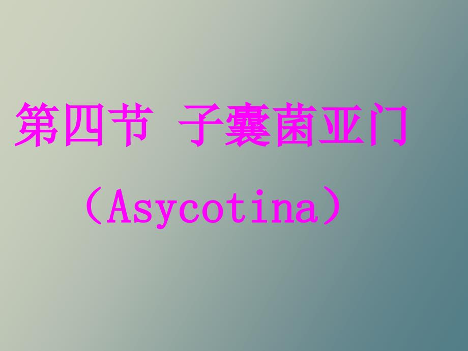 植物病原真菌子囊菌_第1页