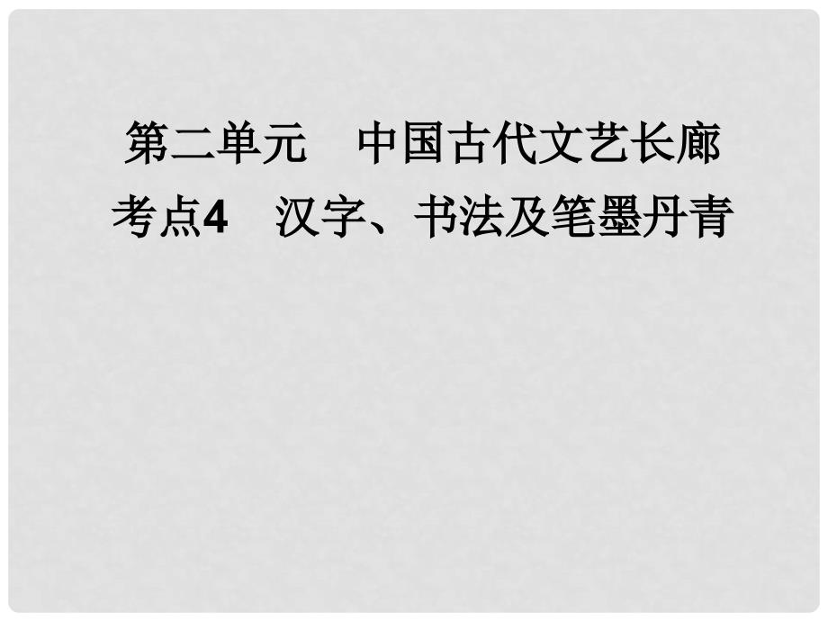 高考历史一轮复习讲议 3.4 汉字、书法及笔墨丹青课件 岳麓版_第1页