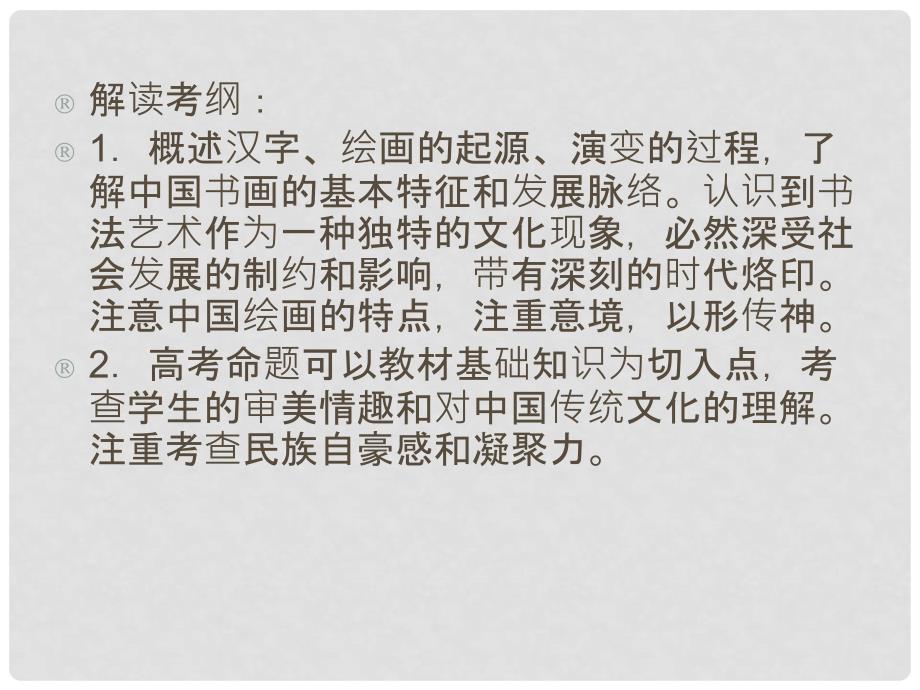 高考历史一轮复习讲议 3.4 汉字、书法及笔墨丹青课件 岳麓版_第3页