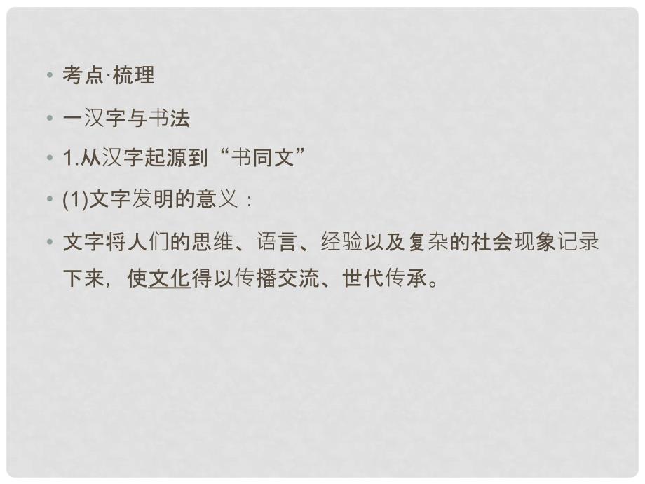 高考历史一轮复习讲议 3.4 汉字、书法及笔墨丹青课件 岳麓版_第4页