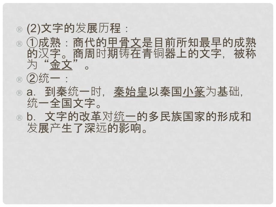 高考历史一轮复习讲议 3.4 汉字、书法及笔墨丹青课件 岳麓版_第5页