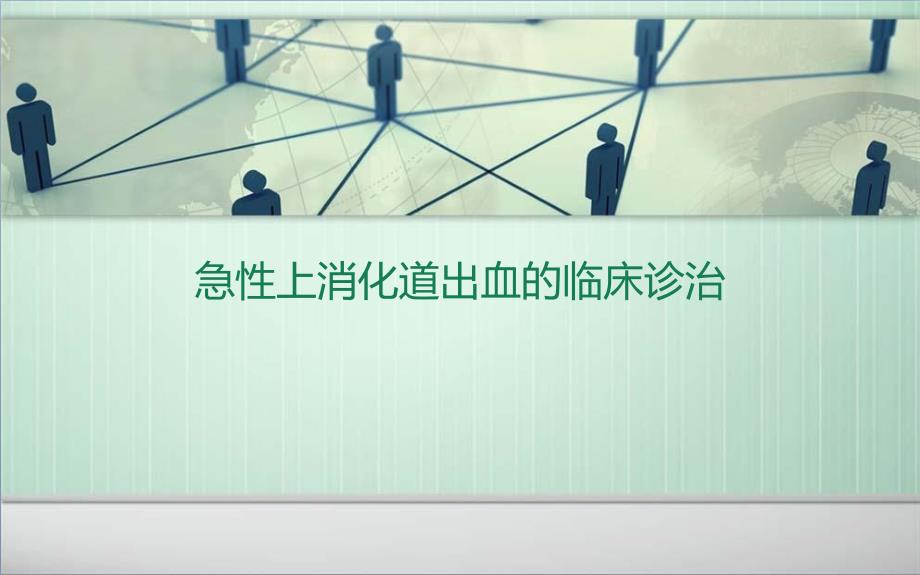 急性上消化道出血的临床诊治剖析_第1页