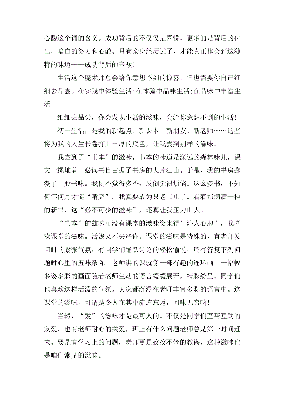 生活的滋味初一年级作文范文700字901_第4页