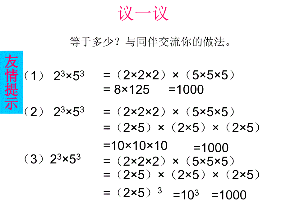 北师大版七年级数学下册一章整式的乘除2幂的乘方与积的乘方积的乘方公开课教案3_第3页