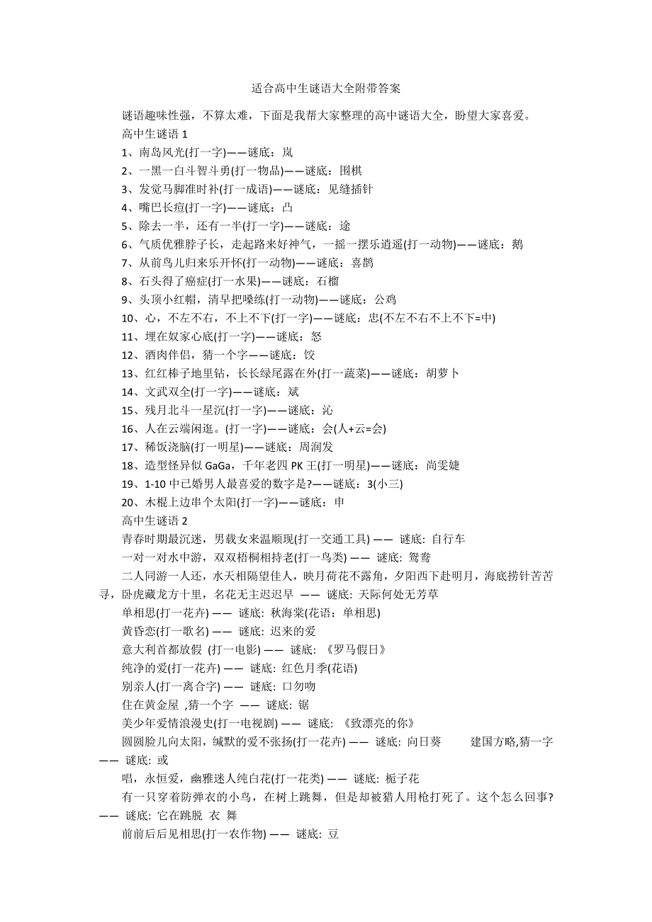 适合高中生谜语大全附带答案_第1页