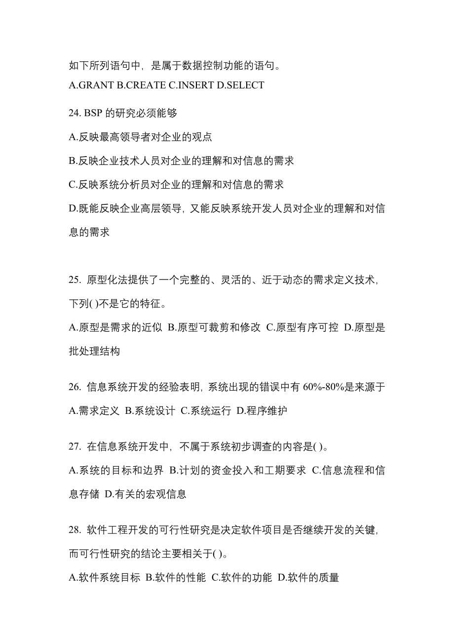 【备考2023年】江苏省南通市全国计算机等级考试信息安全技术模拟考试(含答案)_第5页