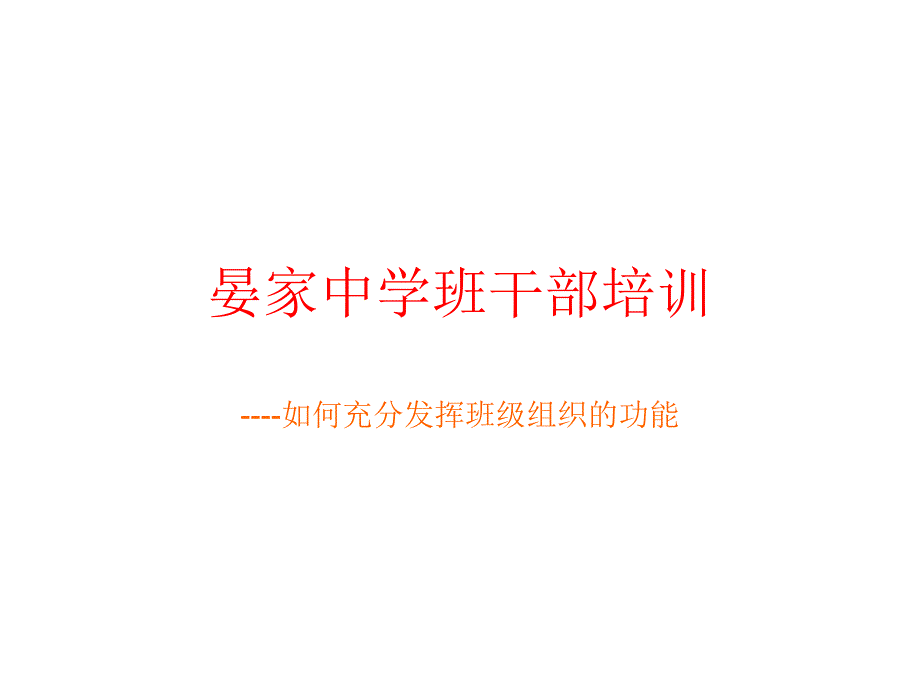 中学班干部培训课件_第2页