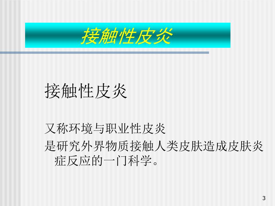 接触性皮炎发展ppt课件_第3页