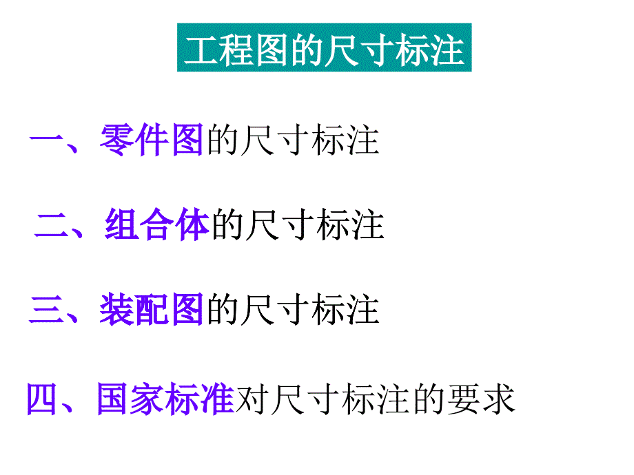 工程制图尺寸标注课件_第1页