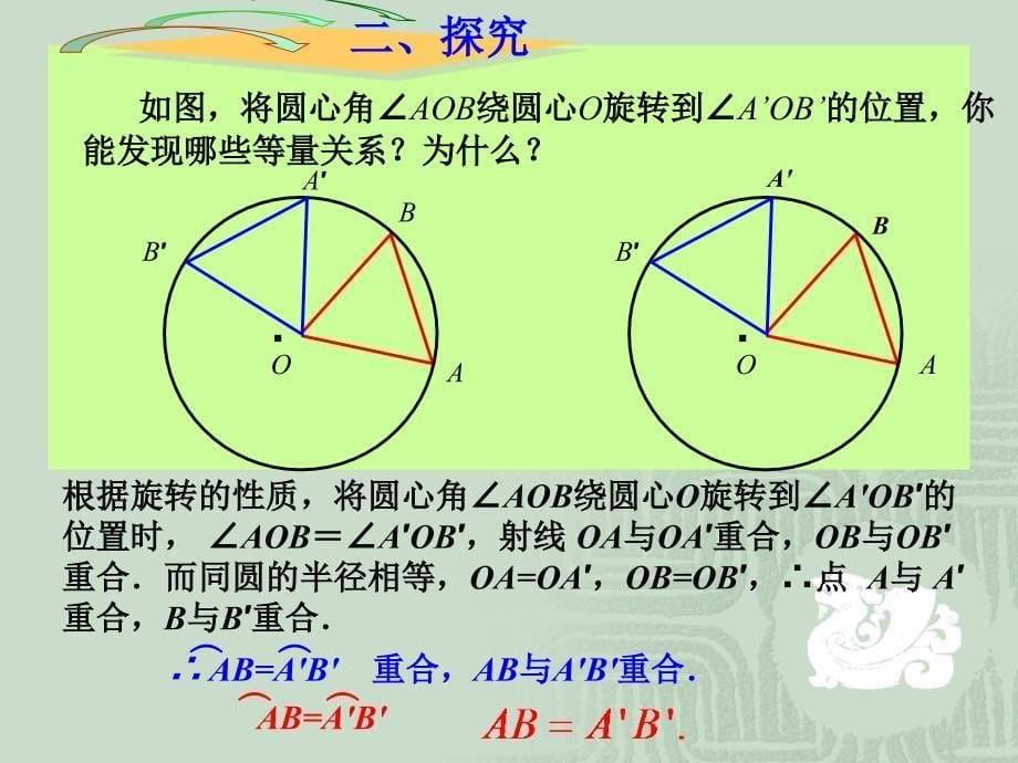 2413弧、弦、圆心角_第5页