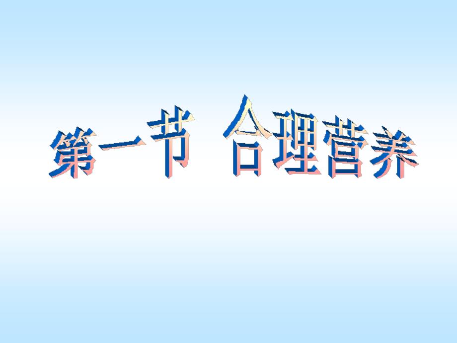 食物因素与健康化学元素与人体健康课件_第2页