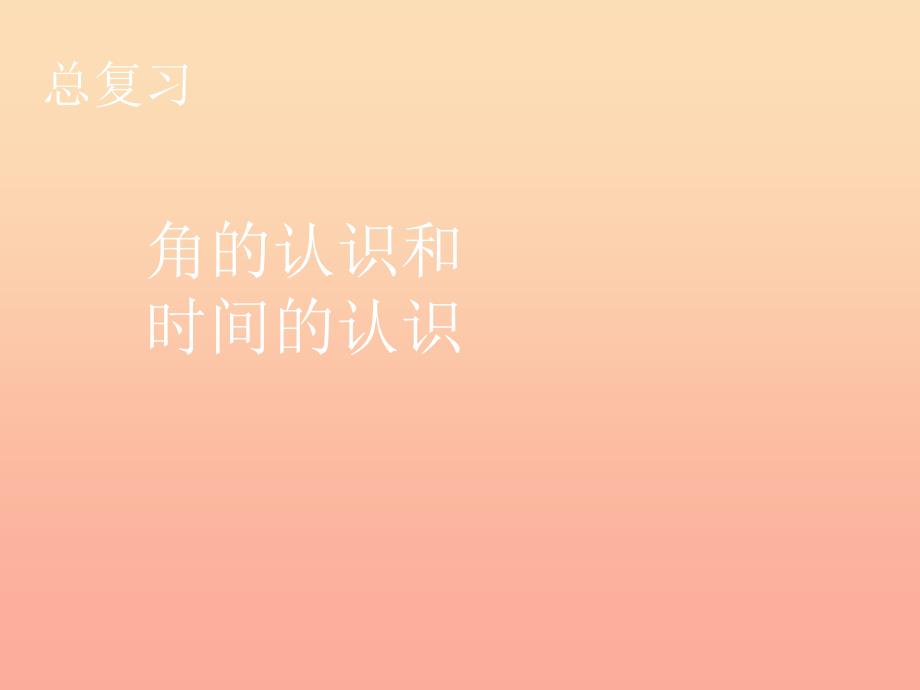 2022二年级数学上册第9单元总复习9角的认识和时间的认识课件新人教版_第1页