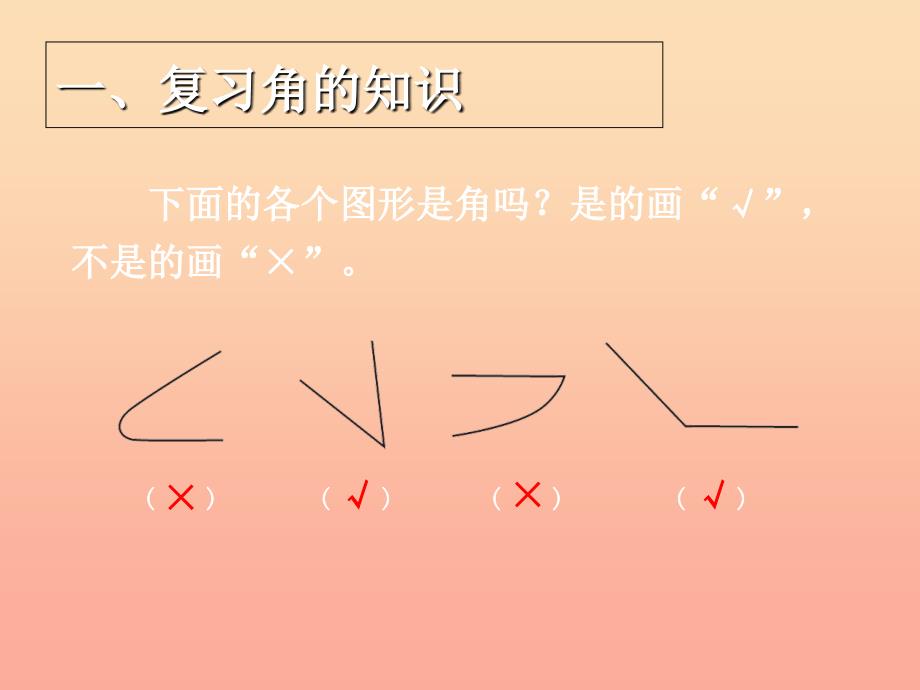 2022二年级数学上册第9单元总复习9角的认识和时间的认识课件新人教版_第4页