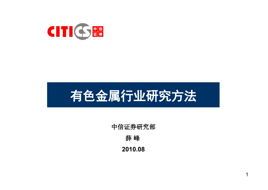 中信证有色金属分析框架_第1页