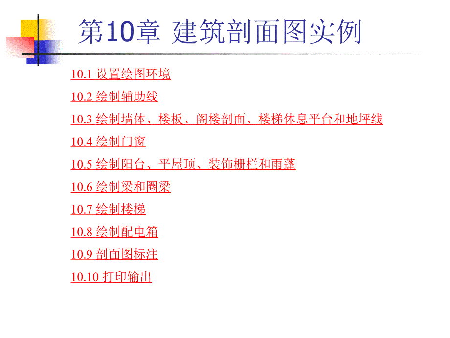 eA第10章 筑剖面图实例_第1页