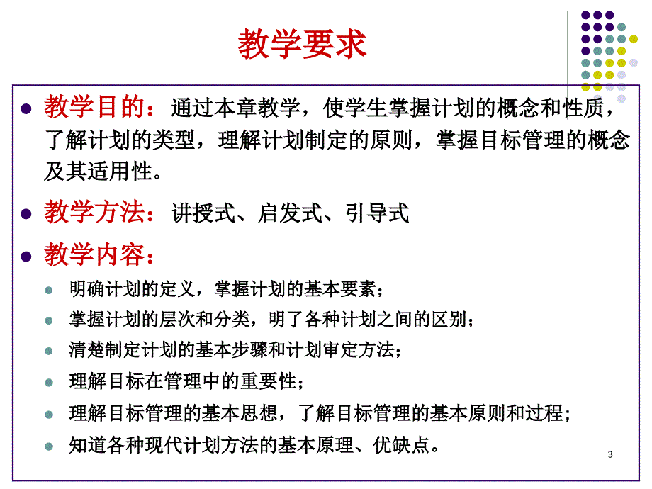 管理学规范计划教学PPT_第3页