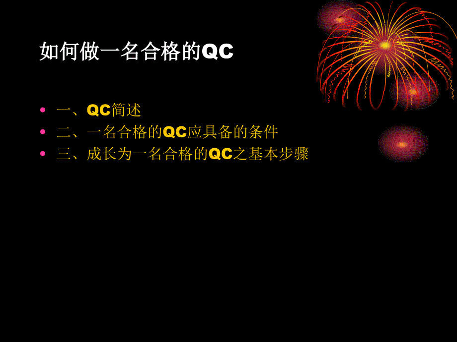 如何做一名合格的QC_第2页