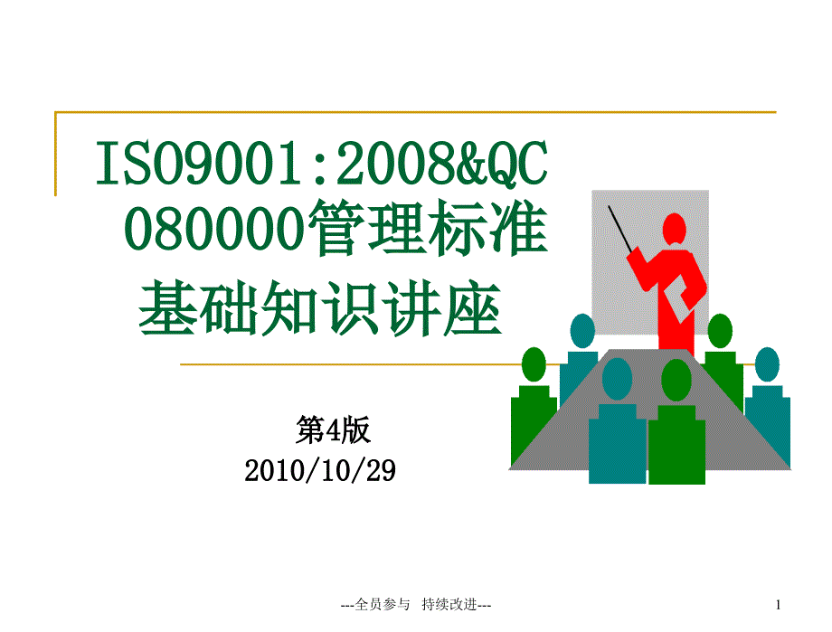 质量管理体系知识讲解.ppt_第1页