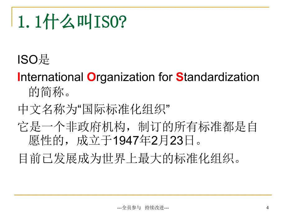 质量管理体系知识讲解.ppt_第4页