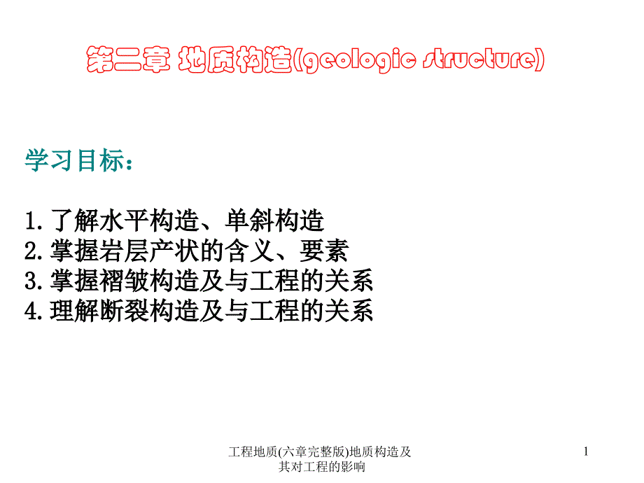 工程地质(六章完整版)地质构造及其对工程的影响课件_第1页