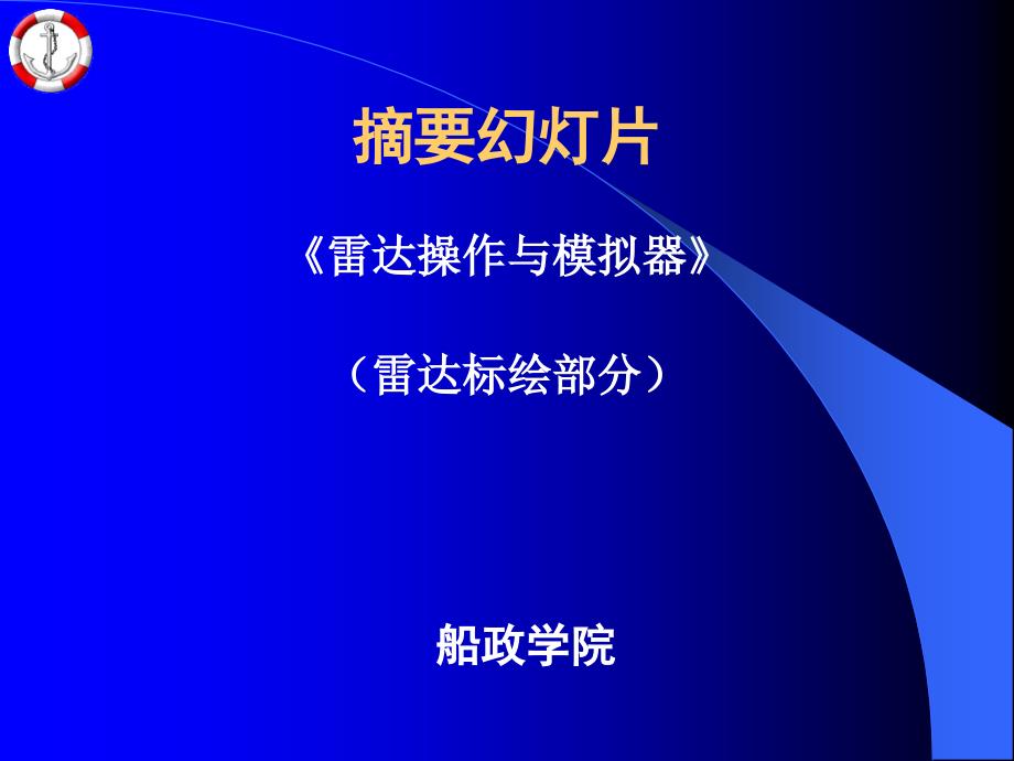 《雷达标绘》PPT课件_第1页