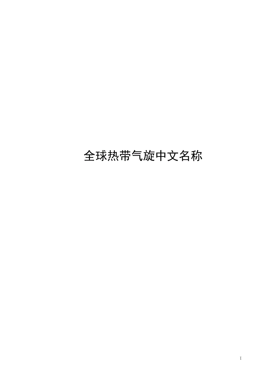2023全球热带气旋中文命名_第1页