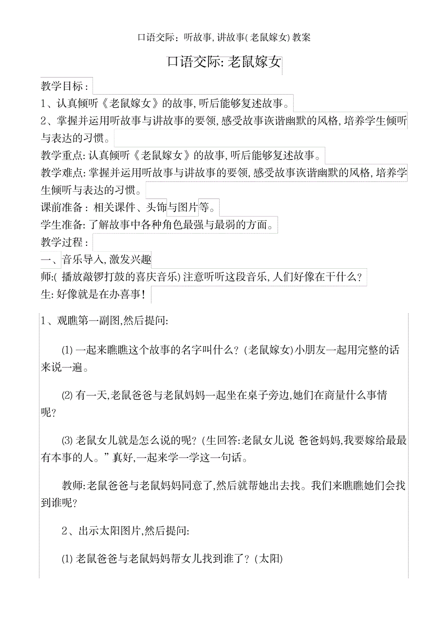 2023年口语交际听故事,讲故事老鼠嫁女精品讲义_第1页